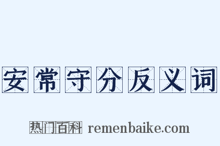 安常守分反义词是什么意思的图片